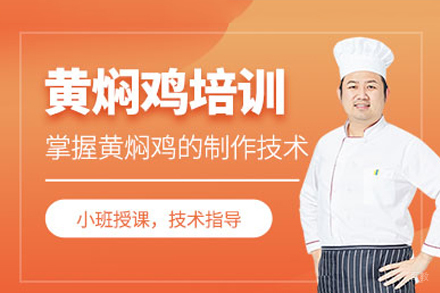 成都黄焖鸡培训