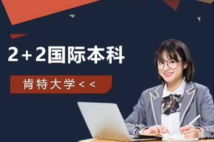 肯特大学2+2国际本科招生简章