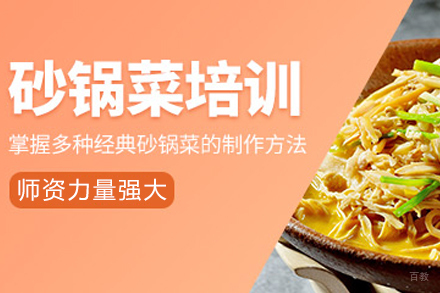成都砂锅菜培训课程