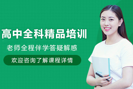 遵义高中全科精品培训课程全解析：个性化辅导如何助力高考突破