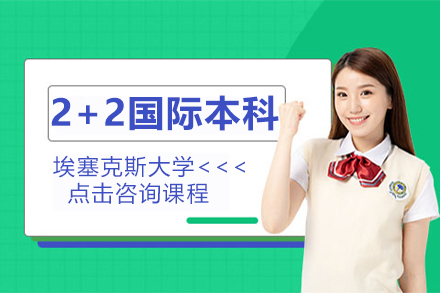 上外贤达&埃塞克斯大学2+2国际本科项目全解析：双轨培养模式与学术成长路径