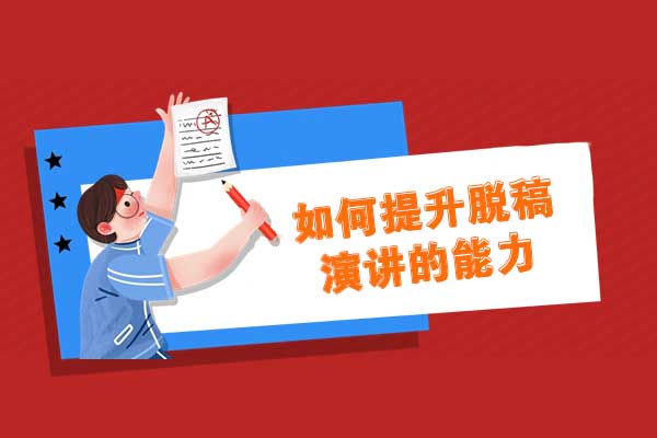 脱稿演讲能力进阶指南：从筹备到临场的实战技巧全解析