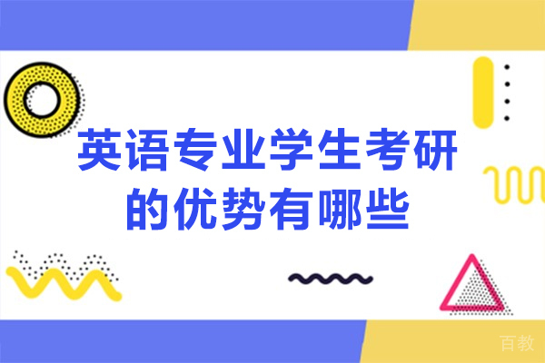 英语专业学生考研的优势有哪些-英语专业考研有优势吗