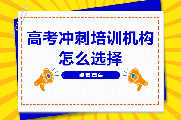 广州高考冲刺培训机构怎么选择-如何选择