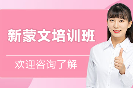 呼和浩特新蒙文系统学习全攻略：专业培训班核心优势深度解析