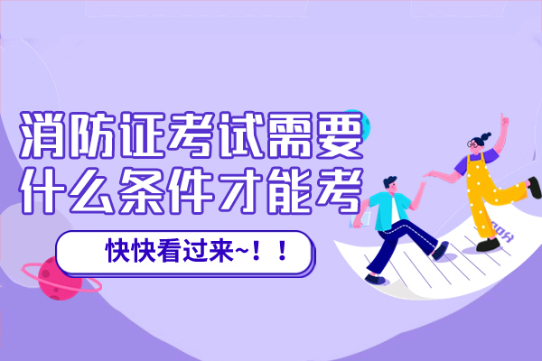 洛阳消防证考试需要什么条件才能考