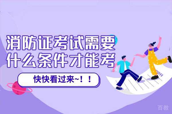 洛阳消防证考试需要什么条件才能考