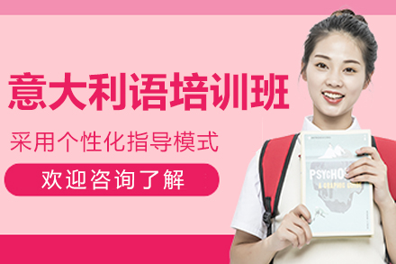 呼和浩特意大利语培训全阶指南：彼岸教育如何实现语言与文化双提升