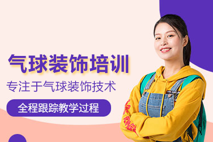 武汉魔法气球装饰培训全解析：从基础技法到商业布置的系统学习路径