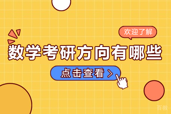 数学考研方向有哪些-数学考研方向大揭秘