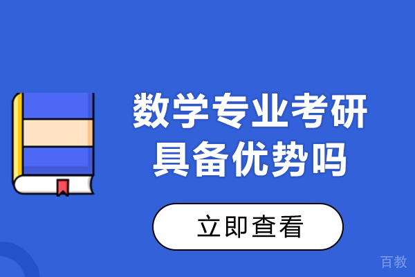 数学专业考研具备优势吗-数学专业考研的优势有哪些