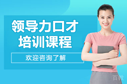 太原领导力口才培训课程