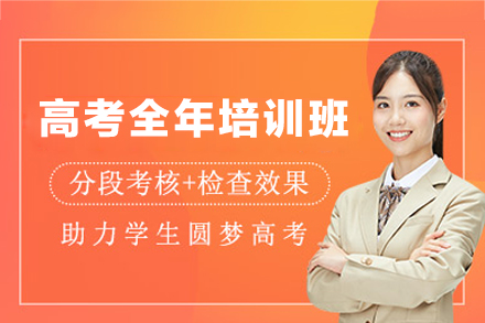 郑州优实力高考全年培训班：三轮递进式教学体系详解
