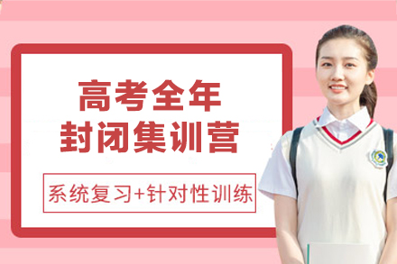 郑州高考全年封闭集训营：全流程管理+多维赋能的复读提分方案
