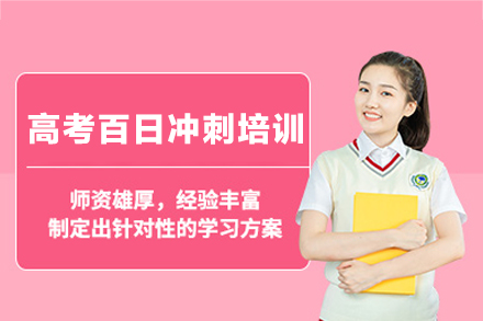 郑州优实力高考百日冲刺班：从备考策略到习惯培养的全周期提分方案