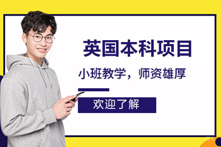 北京英国本科项目课程