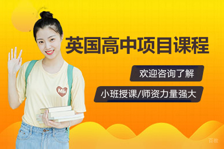北京英国高中项目课程