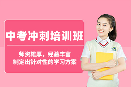 郑州中考冲刺培训班多维度提升方案：助力初三学子突破瓶颈冲刺理想高中