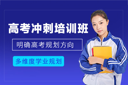 郑州高三冲刺提分新选择：太尚德高考冲刺培训班教学体系全解析