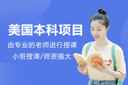 北京美国本科项目课程