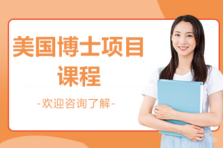 北京美国博士项目课程