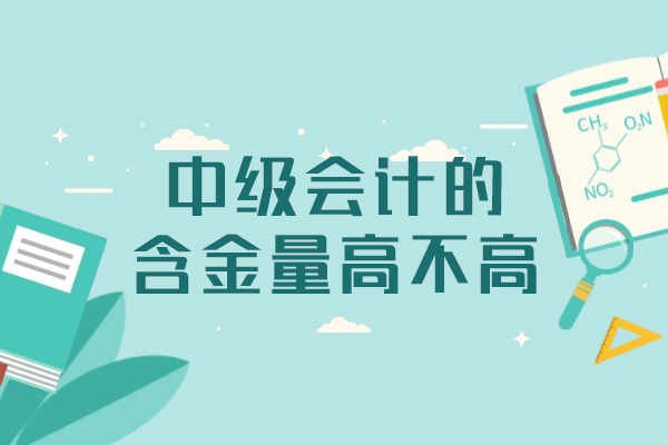 西安-西安中级会计的含金量高不高