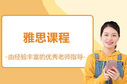 北京雅思课程