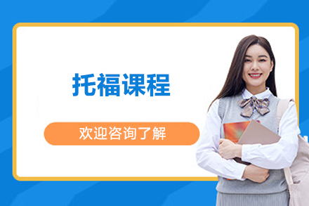 北京托福课程