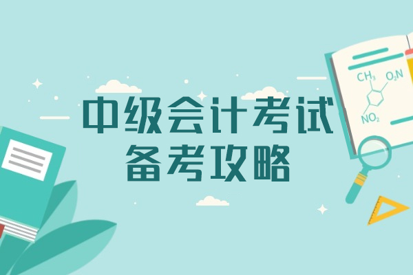 郑州-郑州中级会计考试备考攻略