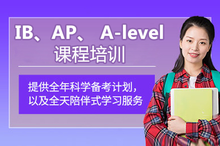 北京IB、AP、A-level课程培训