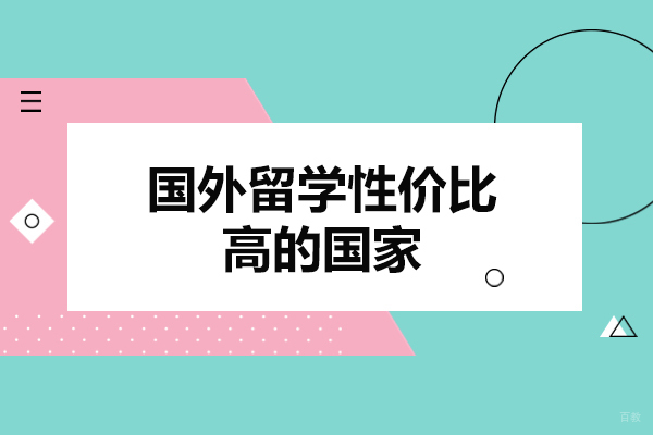 福州技能资格考证-福州国外留学性价比高的国家