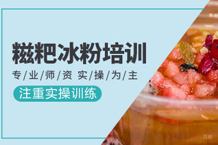 成都糍粑冰粉培训