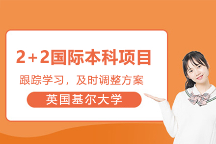 上外贤达&英国基尔大学2+2国际本科项目全解析：课程体系/升学保障/费用优势深度解读