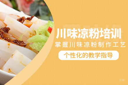 成都凉粉培训课程