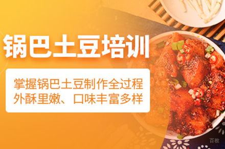 成都锅巴土豆培训班