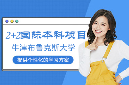 上外贤达与牛津布鲁克斯大学2+2国际本科项目深度解析：课程体系·升学路径·费用明细