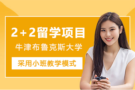 牛津布鲁克斯大学2+2留学项目