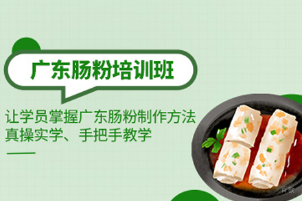 广东肠粉培训