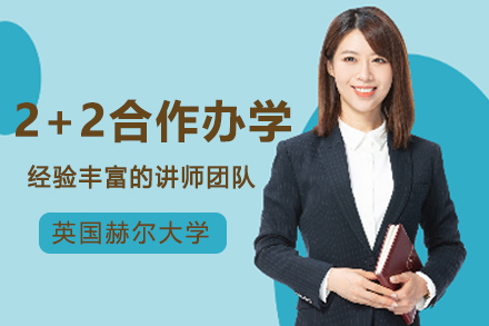 英国赫尔大学2+2合作办学项目