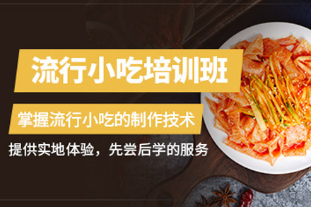 成都小吃培训
