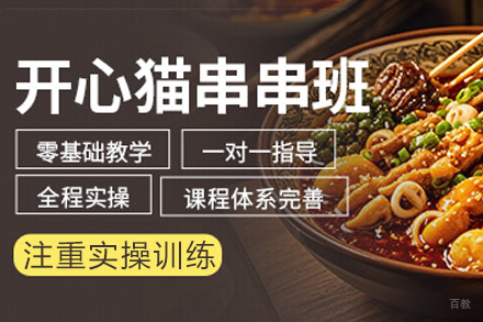 成都开心串串培训