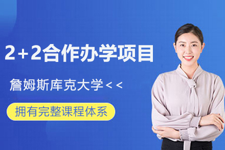 詹姆斯库克大学2+2合作办学项目