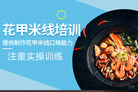 成都花甲米线培训