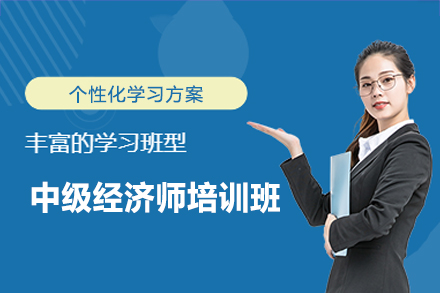 南昌优路教育中级经济师培训：报考指南+课程体系全解析