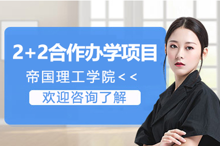 帝国理工学院2+2合作办学项目