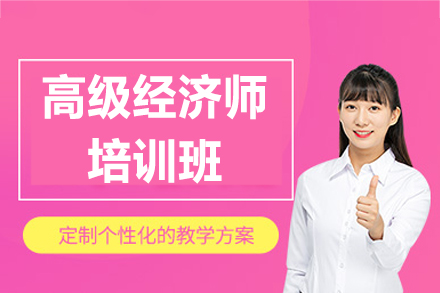 南昌优路高级经济师培训全解析：从备考到评审的系统支持方案