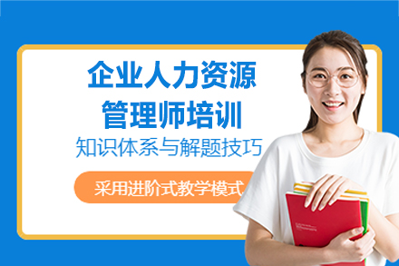 南昌企业人力资源管理师培训全解析：从技能提升到职业进阶