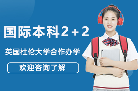上外贤达与杜伦大学联合培养：国际本科2+2项目深度解析