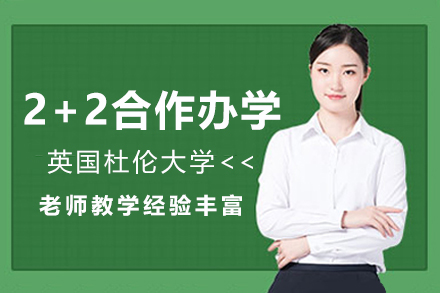 杜伦大学2+2合作办学项目
