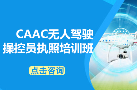 南昌CAAC无人驾驶操控员执照培训全解析：从理论筑基到实战通关的专业路径